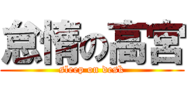 怠惰の高宮 (sleep on desk)