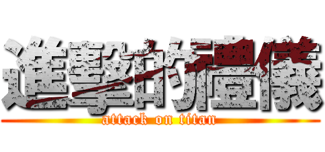 進擊的禮儀 (attack on titan)