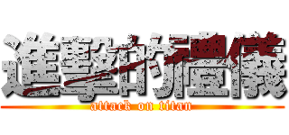 進擊的禮儀 (attack on titan)