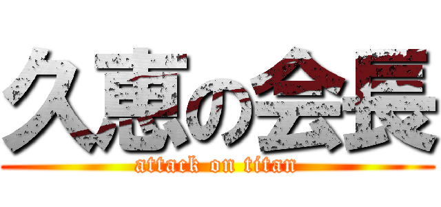 久恵の会長 (attack on titan)