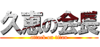 久恵の会長 (attack on titan)