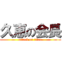 久恵の会長 (attack on titan)