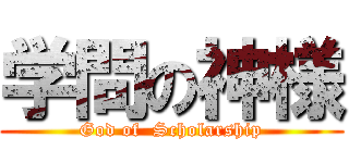 学問の神様 (God of  Scholarship)