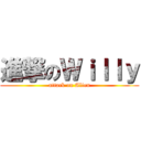 進撃のＷｉｌｌｙ (attack on Alien)