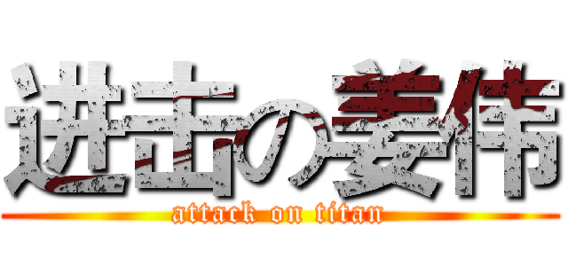 进击の姜伟 (attack on titan)