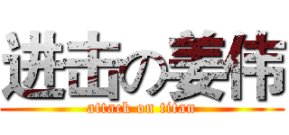 进击の姜伟 (attack on titan)