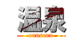 温泉 (onnsenn)