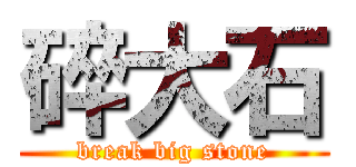 碎大石 (break big stone)