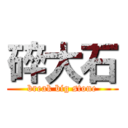 碎大石 (break big stone)