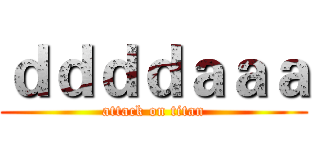 ｄｄｄｄａａａ (attack on titan)