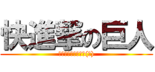 快進撃の巨人 (野球あんま興味ない(笑))