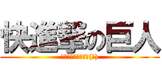 快進撃の巨人 (野球あんま興味ない(笑))