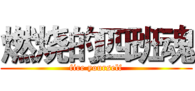 燃烧的四班魂 (fire yourself)