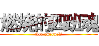 燃烧的四班魂 (fire yourself)