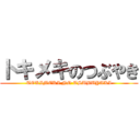 トキメキのつぶやき (TOKIMEKI NO TSUBUYAKI)