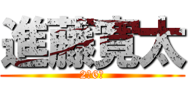 進藤寛太 (2年6組)