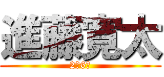 進藤寛太 (2年6組)