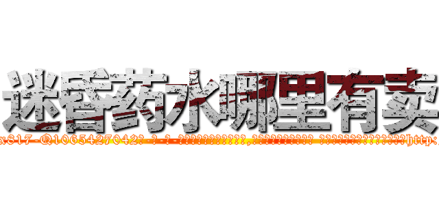 迷昏药水哪里有卖 (迷昏药水哪里有卖【电-话151x68344x817-Q1065427042元-吉-药-业】我们做的是长期生意,靠的是老客户长期支持 迷昏药水哪里有卖在发表了一篇http://sngk.net/Q0lhMV

参考消息网我们做的是长期生意,靠的是老客户长期支持也许我们早该意识到，就连鲍勃·霍斯金斯（金球奖戏剧类电影男主角 
)