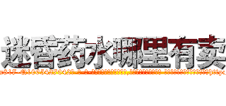 迷昏药水哪里有卖 (迷昏药水哪里有卖【电-话151x68344x817-Q1065427042元-吉-药-业】我们做的是长期生意,靠的是老客户长期支持 迷昏药水哪里有卖在发表了一篇http://sngk.net/Q0lhMV

参考消息网我们做的是长期生意,靠的是老客户长期支持也许我们早该意识到，就连鲍勃·霍斯金斯（金球奖戏剧类电影男主角 
)