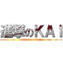 進撃のＫＡＩ (attack on　kai)