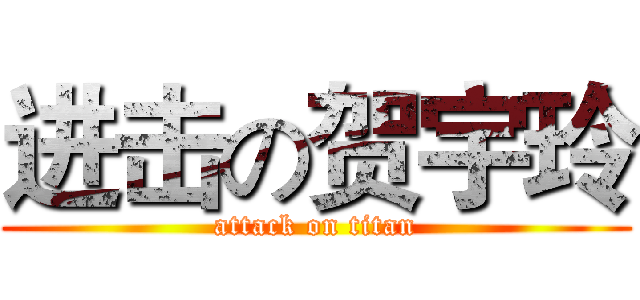 进击の贺宇玲 (attack on titan)
