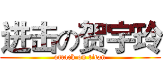 进击の贺宇玲 (attack on titan)