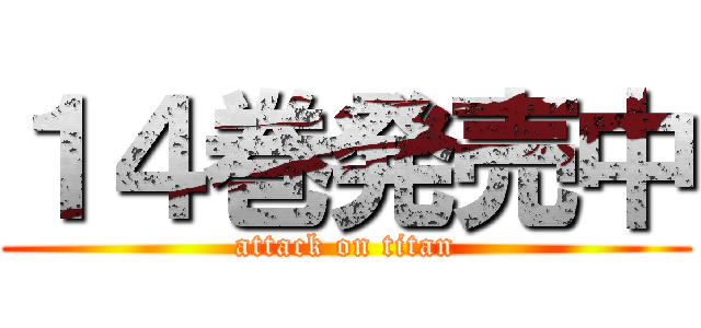 １４巻発売中 (attack on titan)
