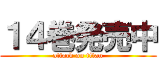 １４巻発売中 (attack on titan)