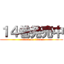 １４巻発売中 (attack on titan)
