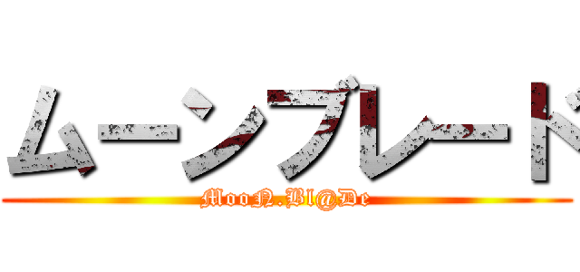 ムーンブレード (MooN.Bl@De)