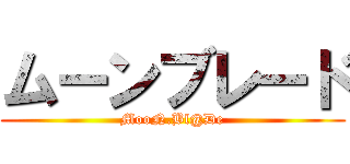 ムーンブレード (MooN.Bl@De)