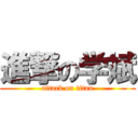 進撃の学斌 (attack on titan)