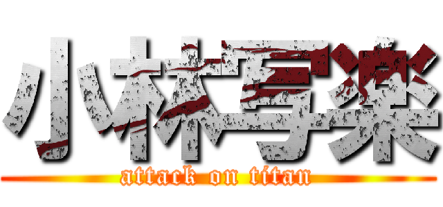 小林写楽 (attack on titan)