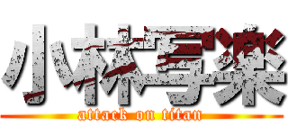 小林写楽 (attack on titan)