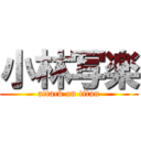 小林写楽 (attack on titan)