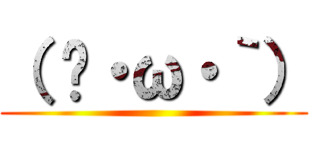 （ ́・ω・｀） ()