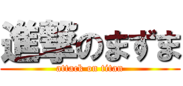 進撃のまずま (attack on titan)