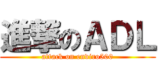 進撃のＡＤＬ (attack on enviro500)