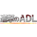 進撃のＡＤＬ (attack on enviro500)