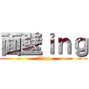 面壁ｉｎｇ (面壁ing)