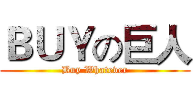 ＢＵＹの巨人 (Buy Whatever)
