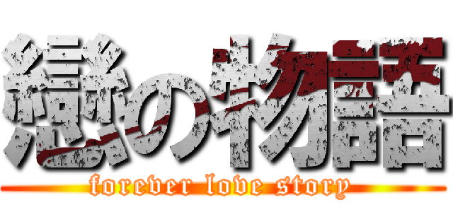 戀の物語 (forever love story)