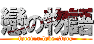 戀の物語 (forever love story)