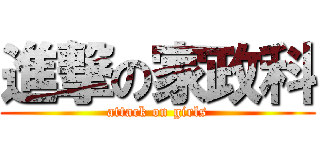 進撃の家政科 (attack on girls)