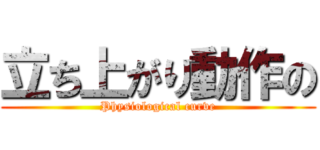 立ち上がり動作の (Physiological curve)