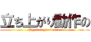 立ち上がり動作の (Physiological curve)