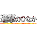 進撃のひなか (attack on titan)