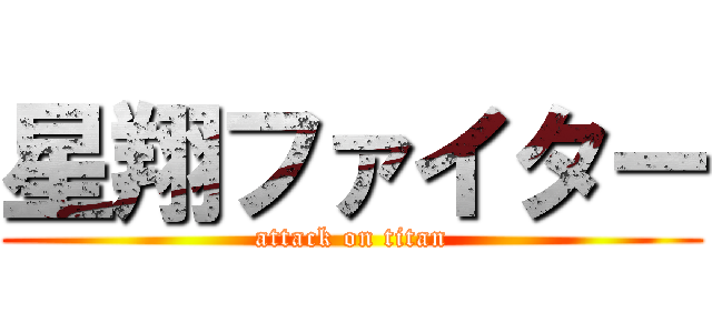 星翔ファイター (attack on titan)