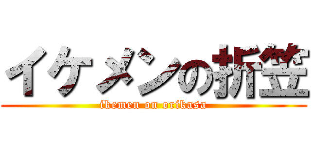 イケメンの折笠 (ikemen on orikasa)