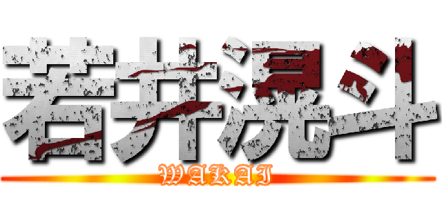 若井滉斗 (WAKAI)